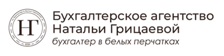 Бухгалтерское агентство Натальи Грицаевой — бухгалтер в белых перчатках